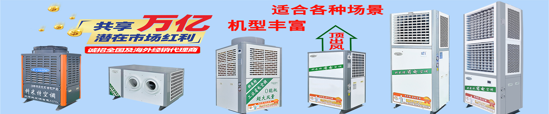 科米特是工业省电空调,蒸发冷省电空调,厂房降温设备,省电空调降温机及降温工程厂家